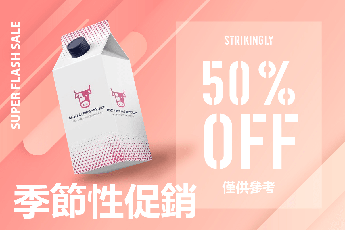 季節性促銷 季節性促銷